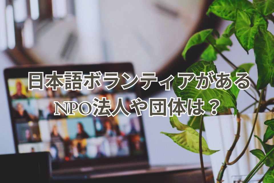 日本語ボランティア　NPO法人　団体